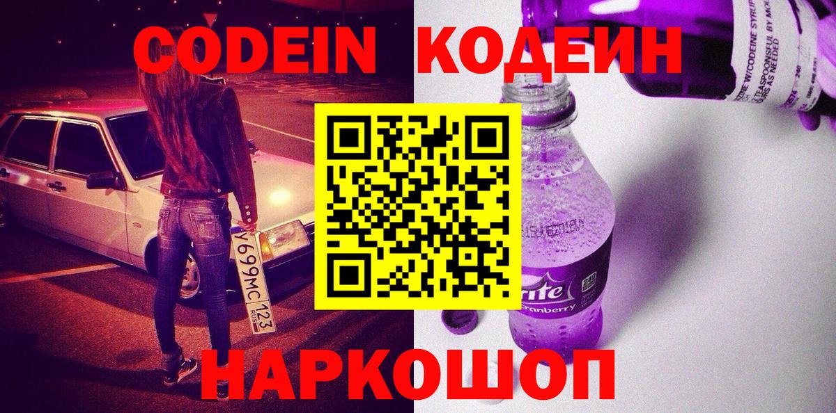 Северобайкальск  Кодеин Purple Drank  Вход с VPN 